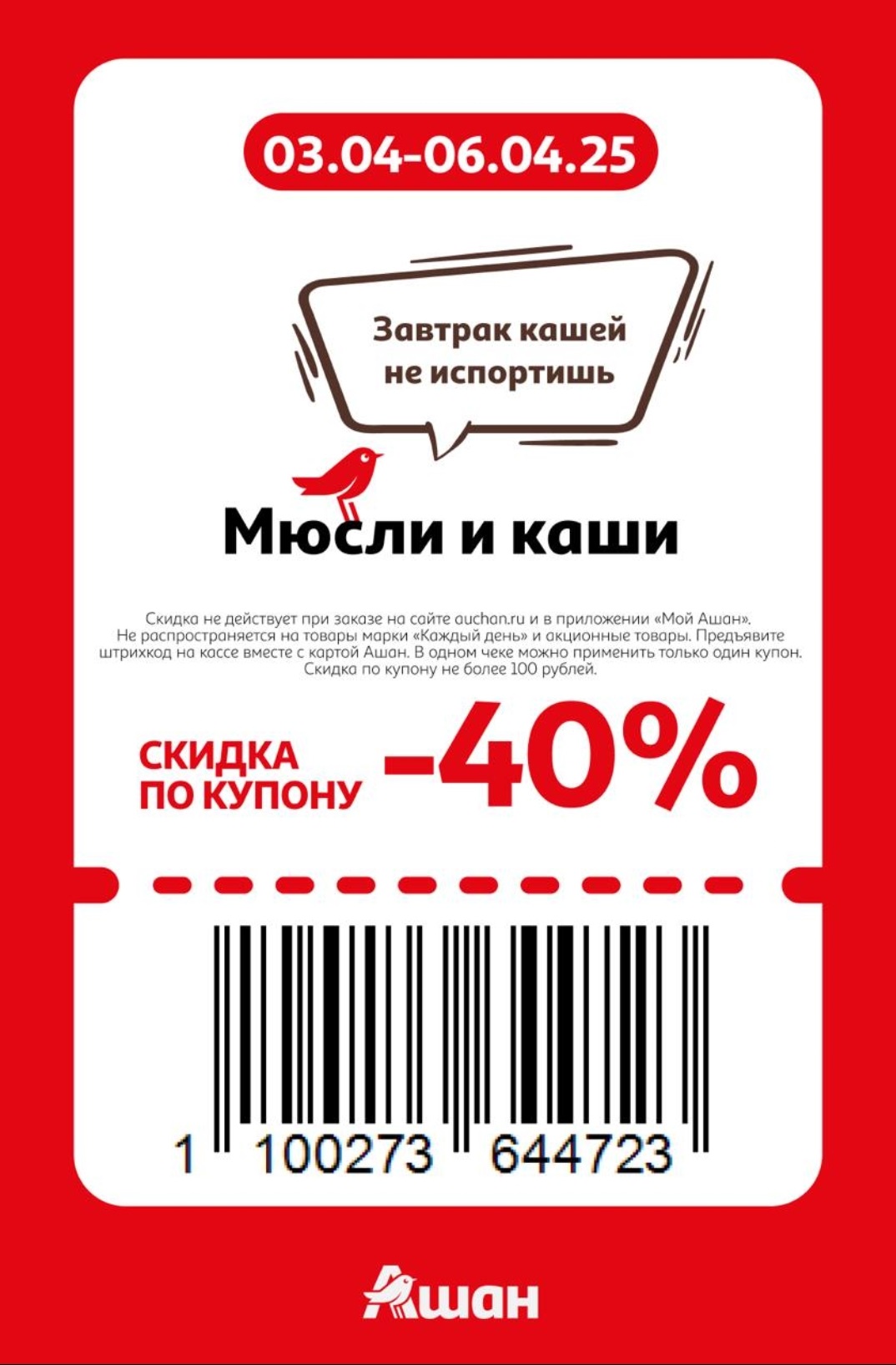 Купон Ашан  на скидку 40% на мюсли и кашу